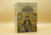 Editura Basilica publică ediția românească a cărții „Civilizația bizantină: 330-1453” scrisă de Steven Runciman