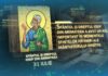 Calendarul zilei 31 iulie: Sf. Iosif din Arimateea. Lăsatul secului pentru Postul Adormirii Maicii Domnului